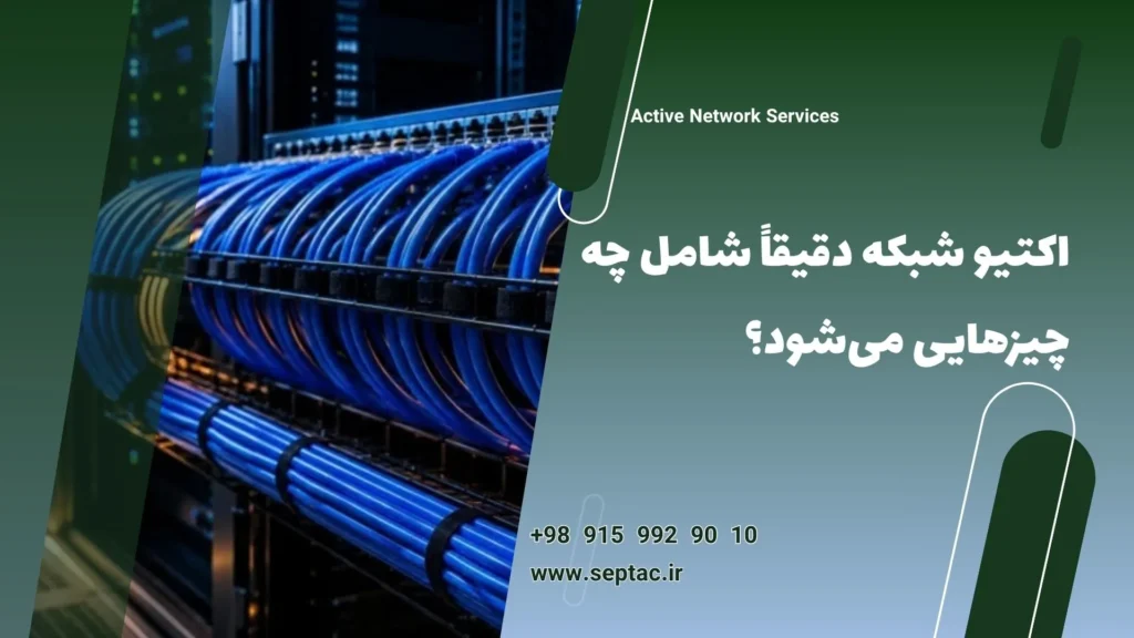 خدمات اکتیو شبکه های کامپیوتری