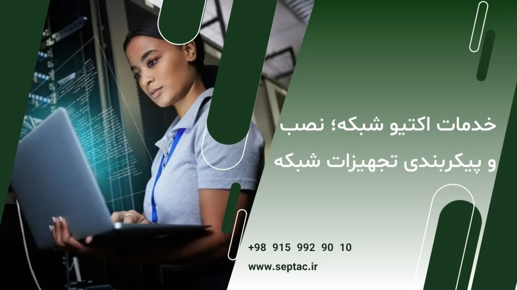 خدمات اکتیو شبکه های کامپیوتری