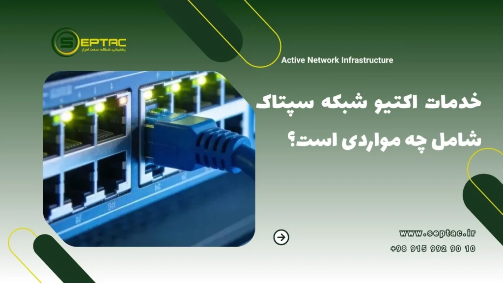 خدمات اکتیو شبکه های کامپیوتری
