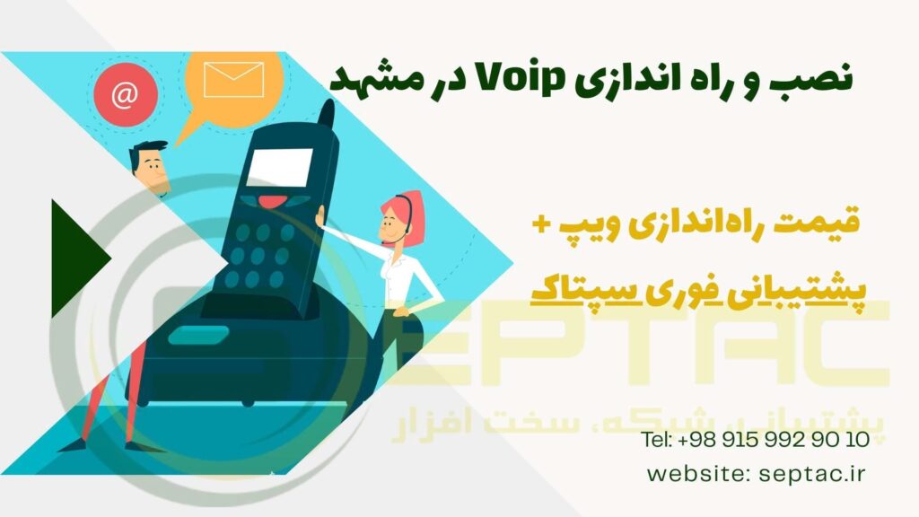 نصب VoIP در مشهد