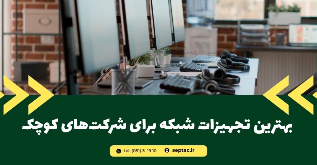 بهترین تجهیزات شبکه