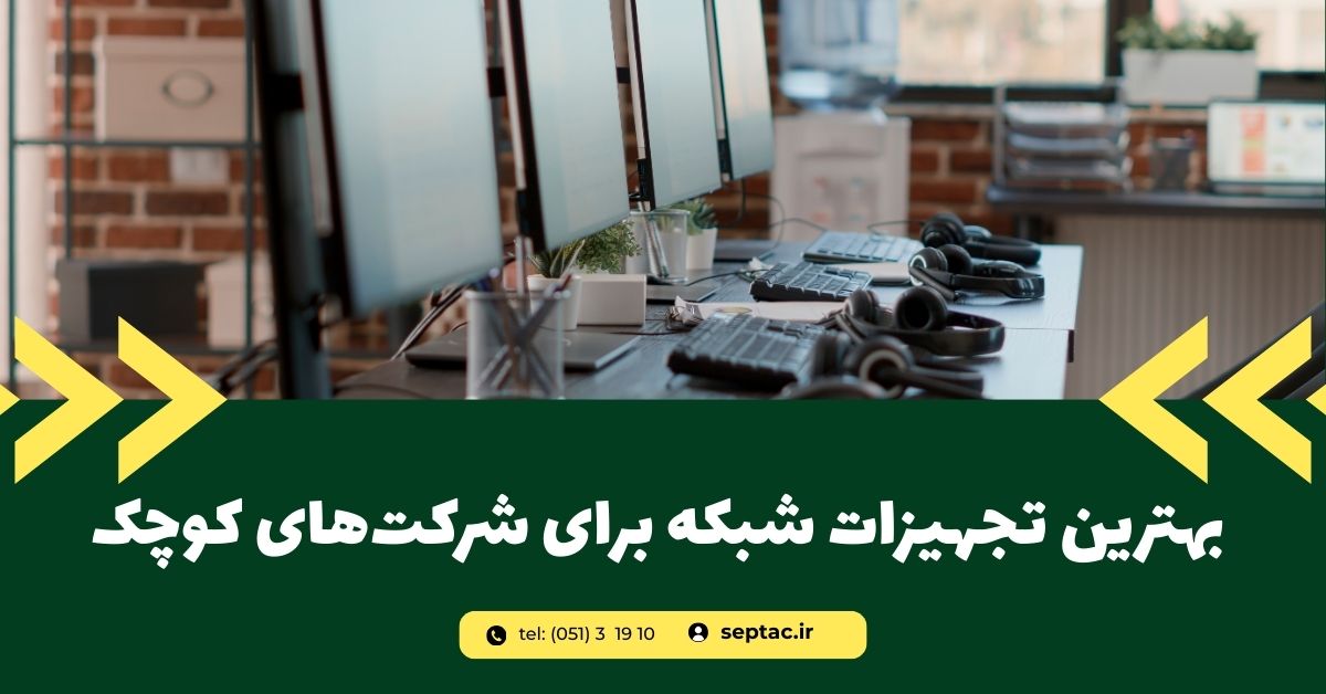 بهترین تجهیزات شبکه برای شرکتهای کوچک (راهنمای نهایی 2025) بهترین تجهیزات شبکه برای شرکتهای کوچک (راهنمای نهایی 2025)