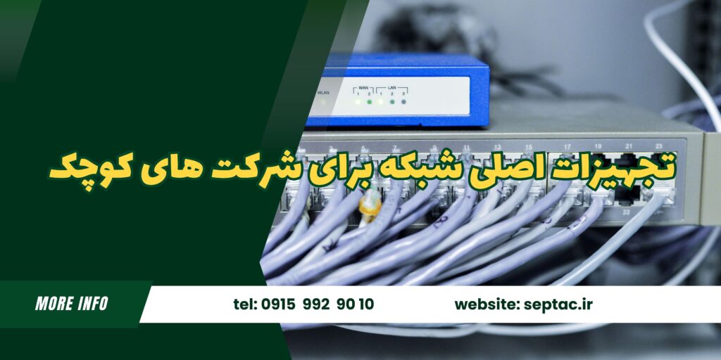 بهترین تجهیزات شبکه