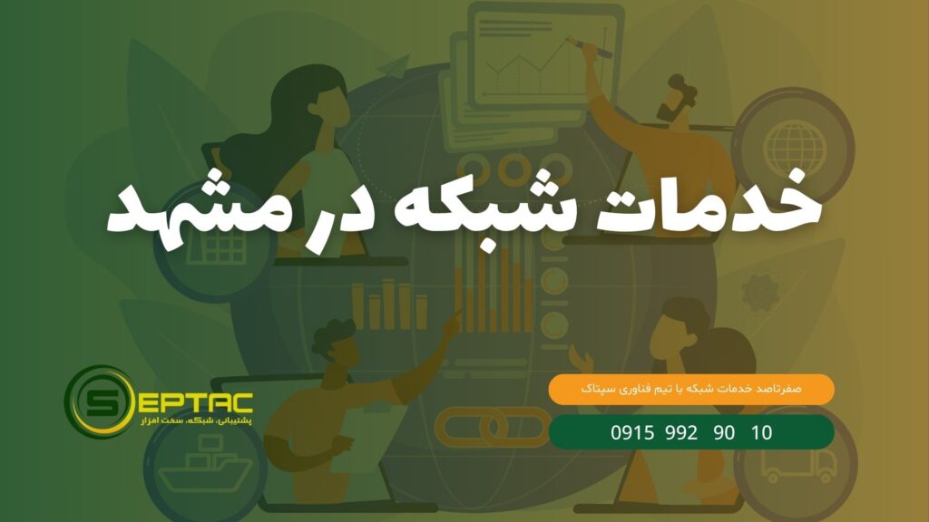 خدمات شبکه در مشهد