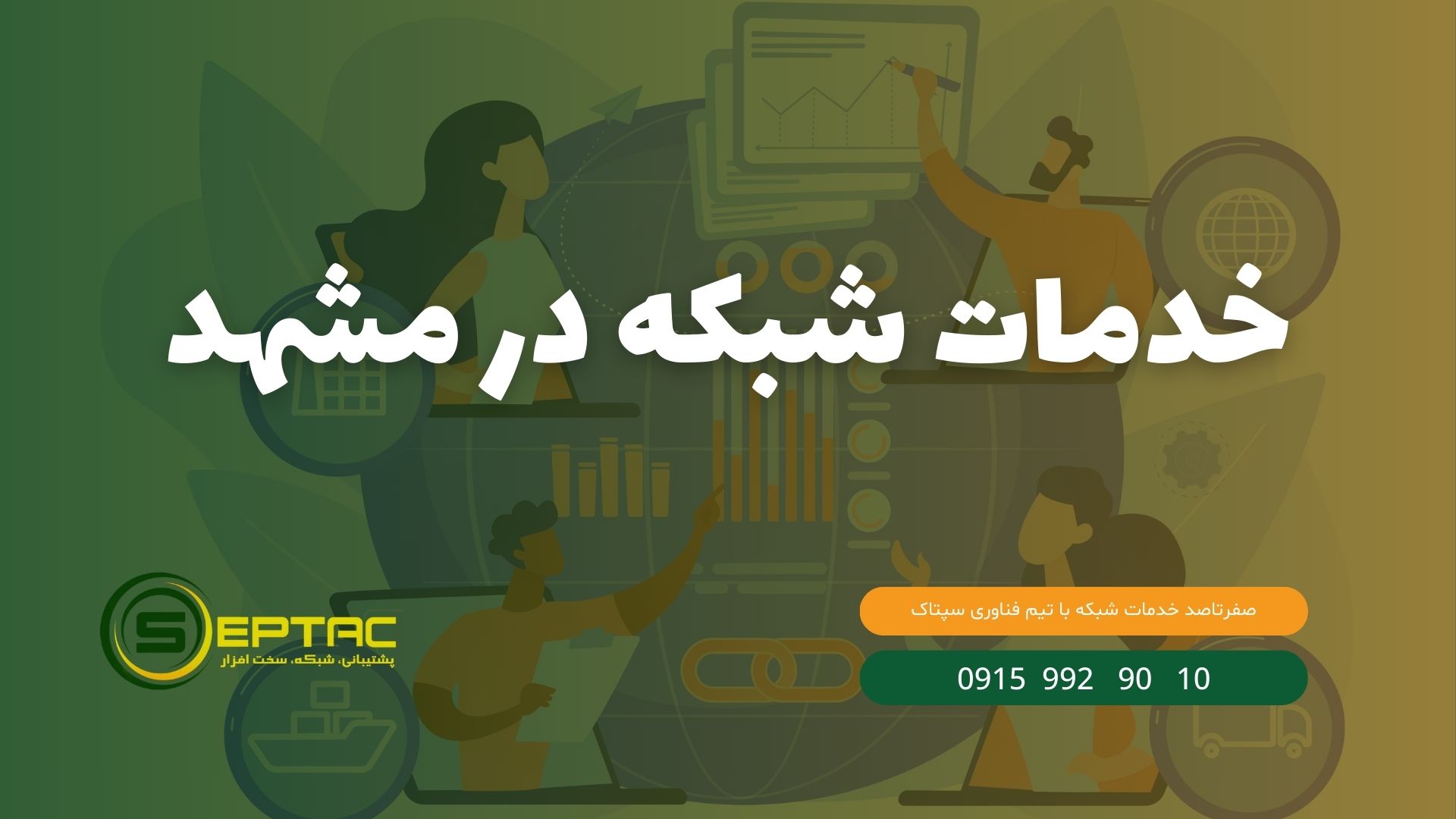 خدمات شبکه در مشهد | نصب و راه اندازی شبکه تخصصی خدمات شبکه در مشهد | نصب و راه اندازی شبکه تخصصی