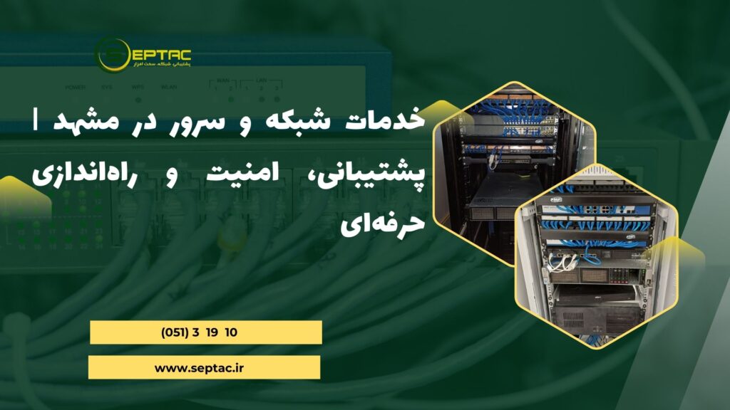 خدمات شبکه و سرور در مشهد
