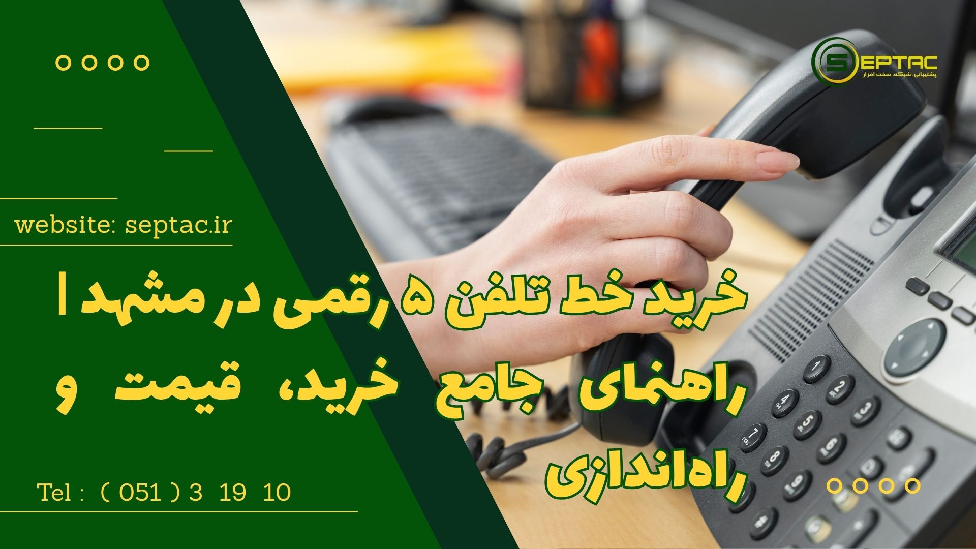 خرید خط تلفن ۵ رقمی در مشهد | راهنمای جامع خرید، قیمت و راهاندازی خرید خط تلفن ۵ رقمی در مشهد | راهنمای جامع خرید، قیمت و راهاندازی