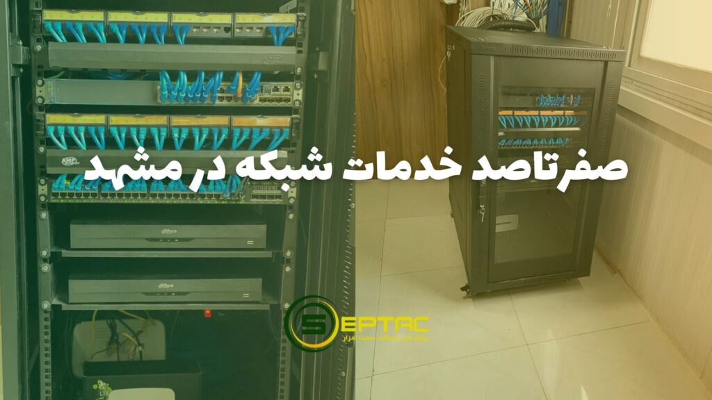 خدمات شبکه در مشهد