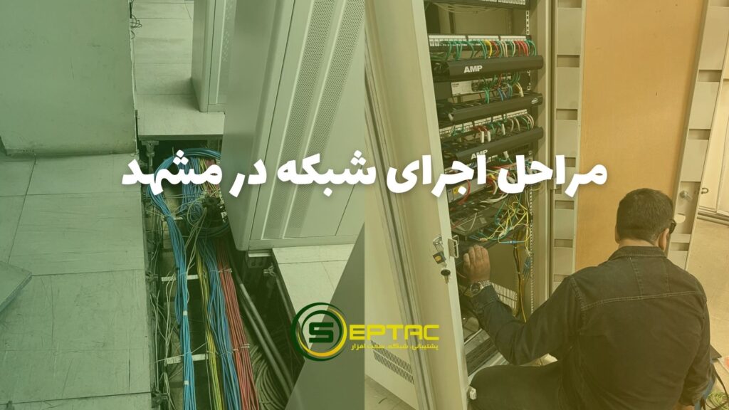 خدمات شبکه در مشهد