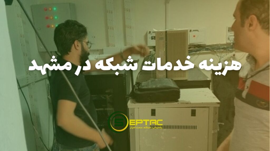خدمات شبکه در مشهد