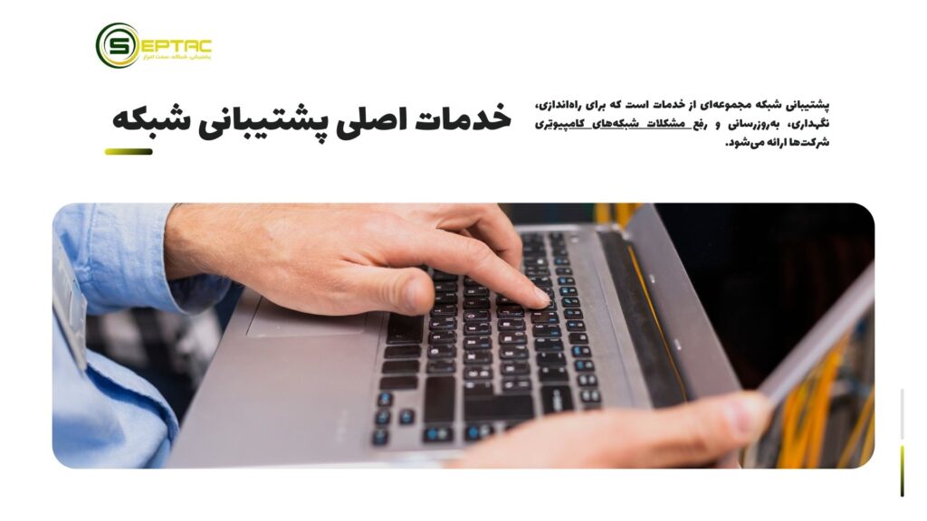 پشتیبانی شبکه در مشهد