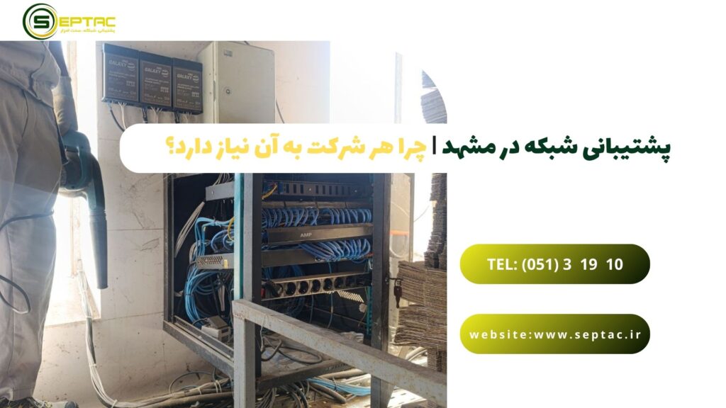 پشتیبانی شبکه در مشهد