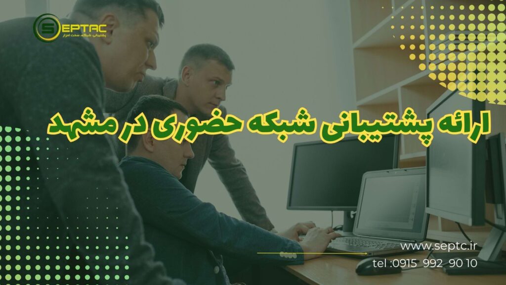 بهترین شرکت خدمات شبکه