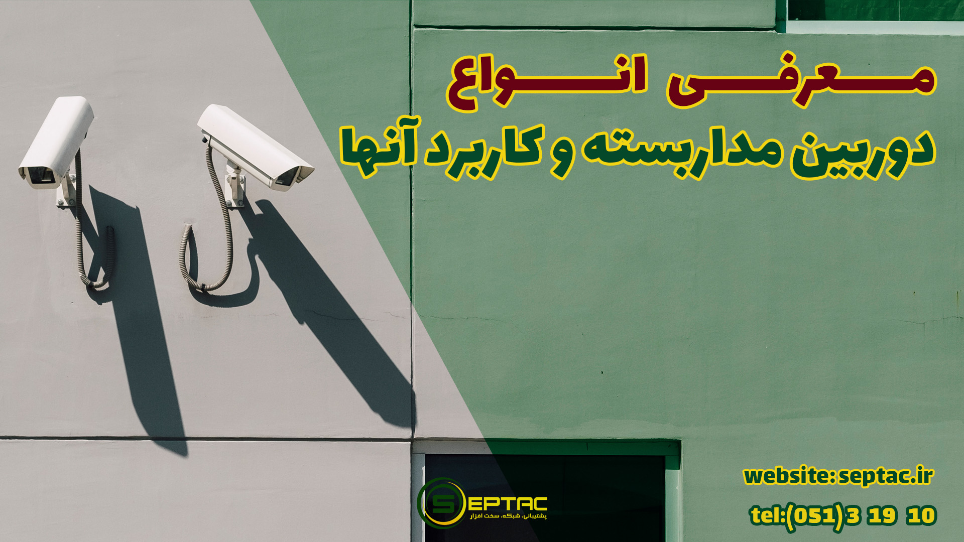 معرفی انواع دوربین های مداربسته و کاربرد آنها معرفی انواع دوربین های مداربسته و کاربرد آنها