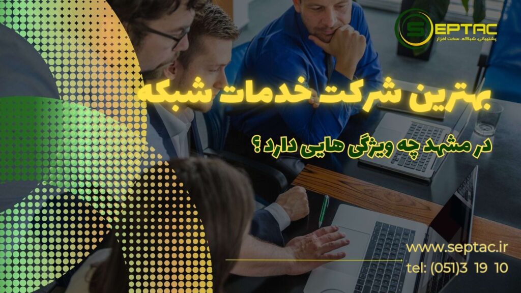 بهترین شرکت خدمات شبکه