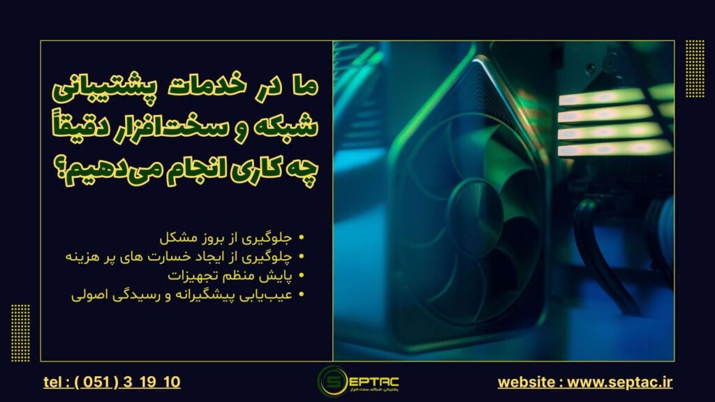 خدمات پشتیبانی شبکه و سخت افزار