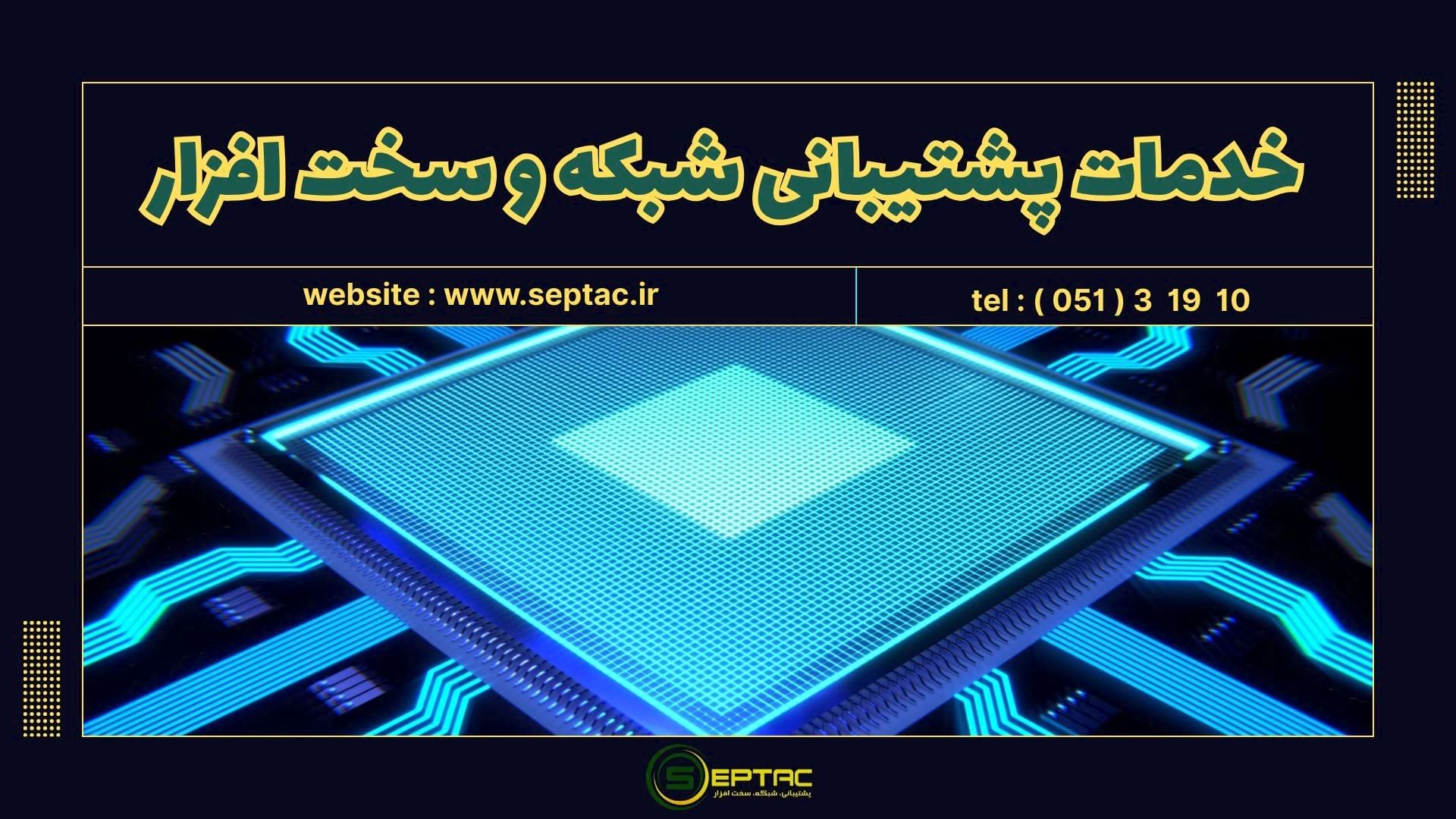 خدمات پشتیبانی شبکه و سختافزار | شبکهای پایدار، بدون دردسرهای همیشگی خدمات پشتیبانی شبکه و سختافزار | شبکهای پایدار، بدون دردسرهای همیشگی