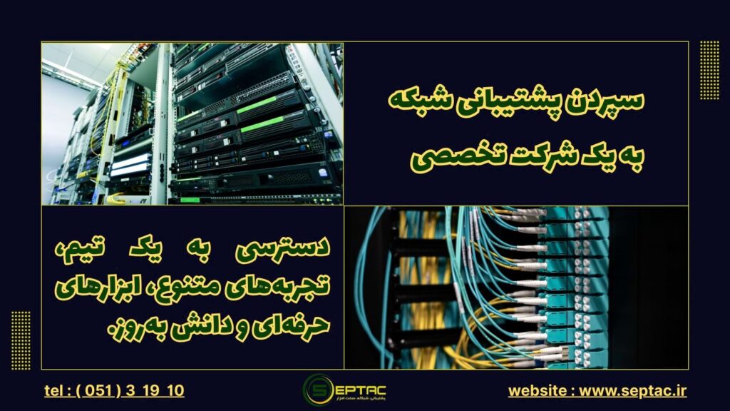 پشتیبانی شبکه و سخت افزار با شرکت تخصصی