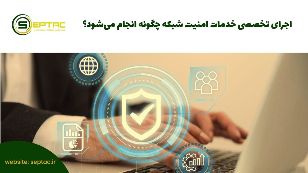 خدمات امنیت شبکه