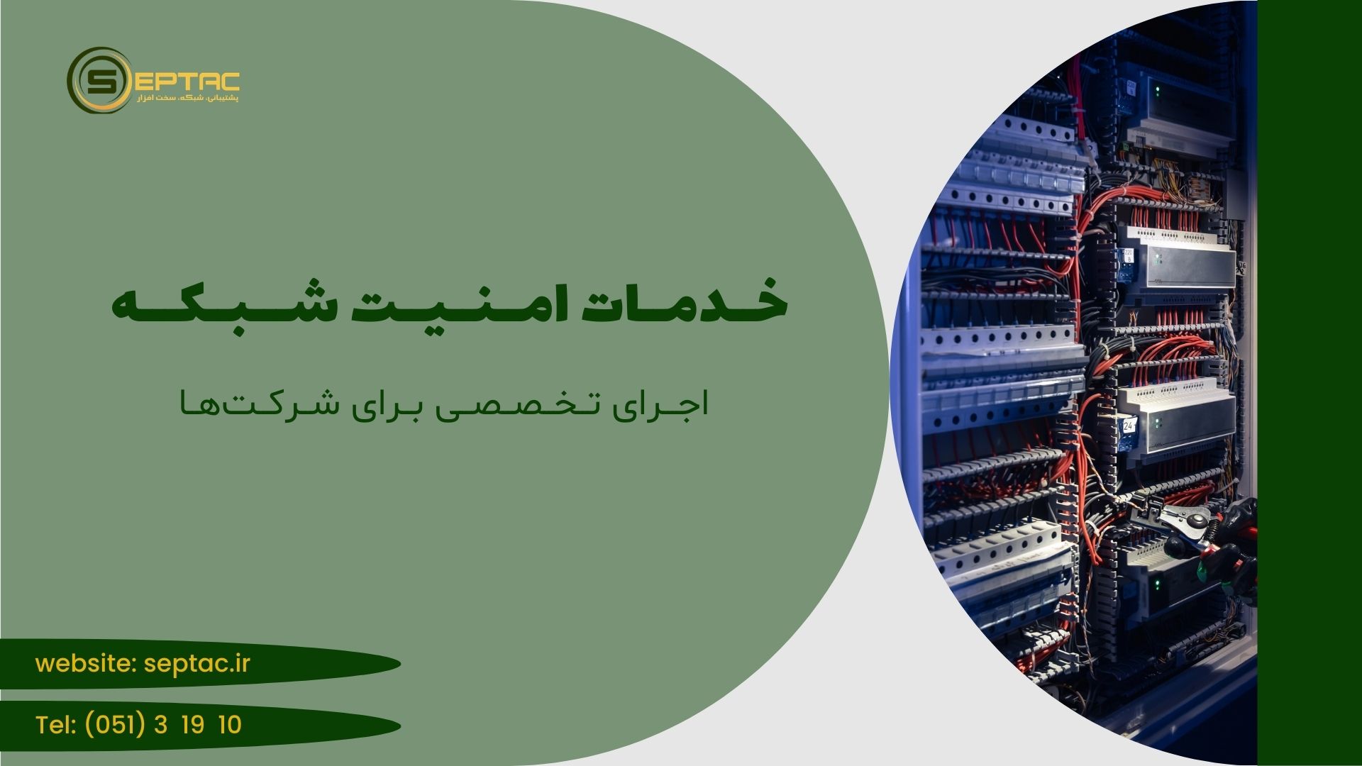خدمات امنیت شبکه در مشهد | اجرای تخصصی برای شرکتها خدمات امنیت شبکه در مشهد | اجرای تخصصی برای شرکتها