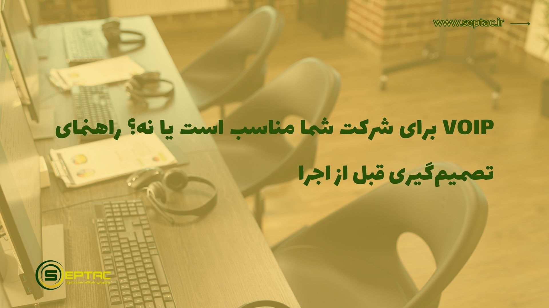 VoIP برای شرکت شما مناسب است یا نه؟ راهنمای تصمیمگیری قبل از اجرا VoIP برای شرکت شما مناسب است یا نه؟ راهنمای تصمیمگیری قبل از اجرا
