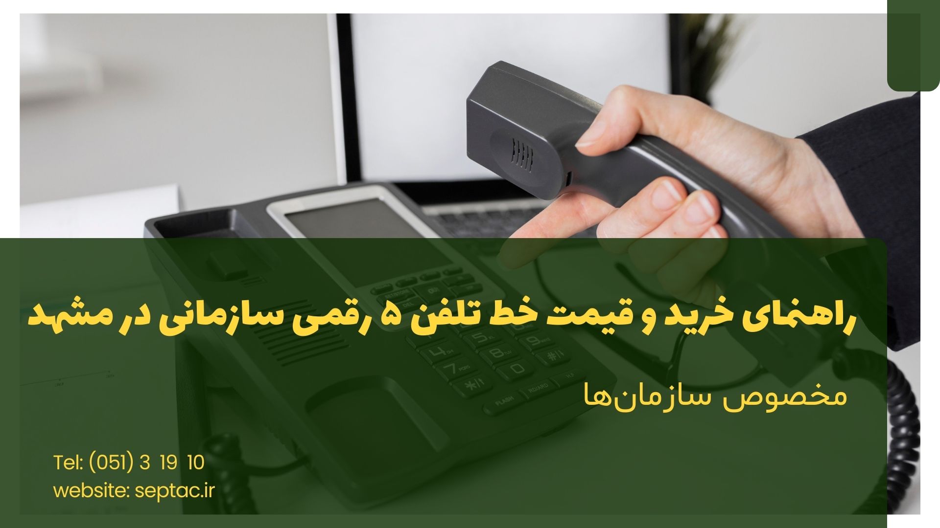 راهنمای خرید و قیمت خط تلفن ۵ رقمی سازمانی در مشهد | مخصوص سازمانها راهنمای خرید و قیمت خط تلفن ۵ رقمی سازمانی در مشهد | مخصوص سازمانها