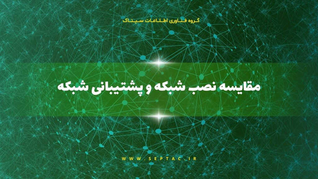 مقایسه نصب شبکه و پشتیبانی شبکه