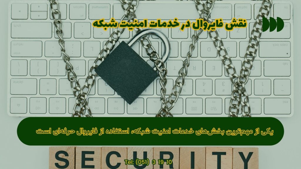 خدمات امنیت شبکه