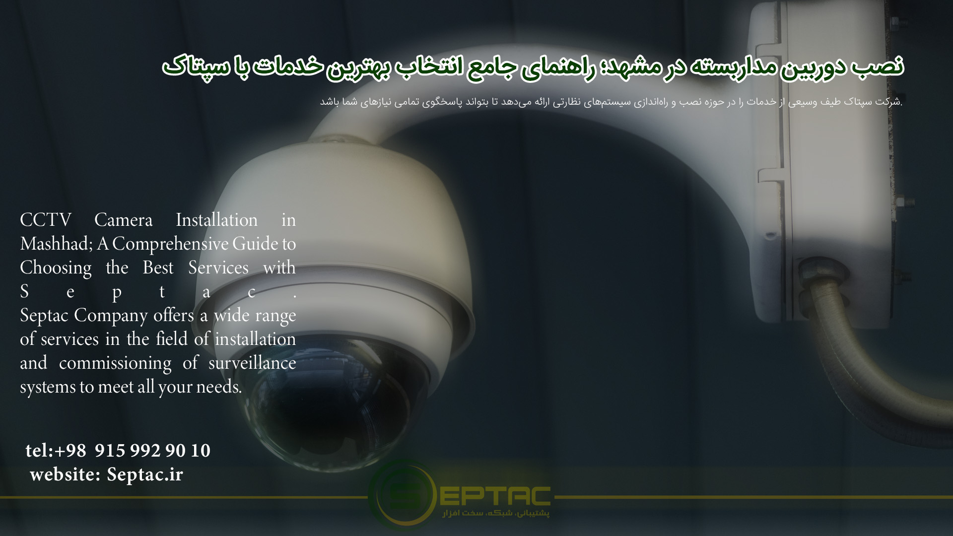 نصب دوربین مداربسته در مشهد: راهنمای جامع انتخاب بهترین خدمات با سپتاک نصب دوربین مداربسته در مشهد: راهنمای جامع انتخاب بهترین خدمات با سپتاک