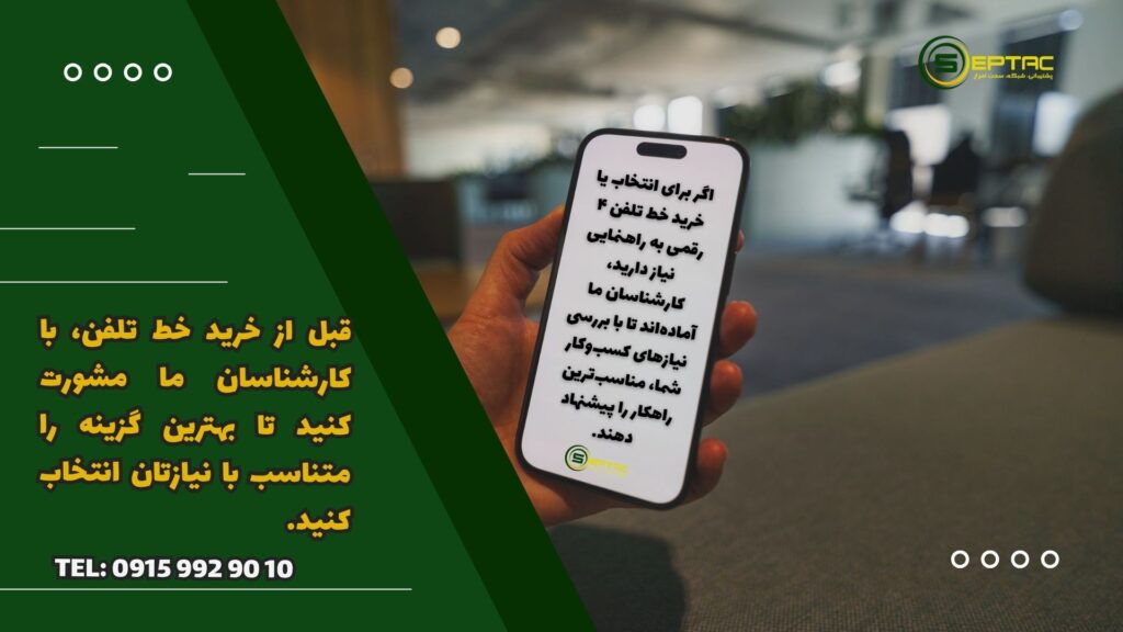 راهنمای خرید خط تلفن 4 رقمی