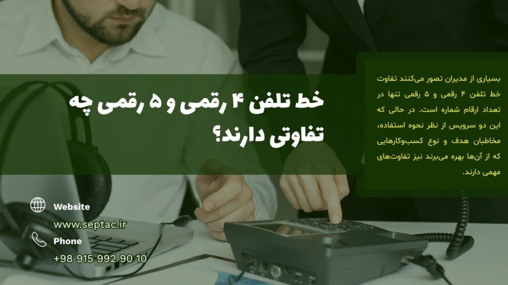 تفاوت خط تلفن ۴ رقمی و ۵ رقمی