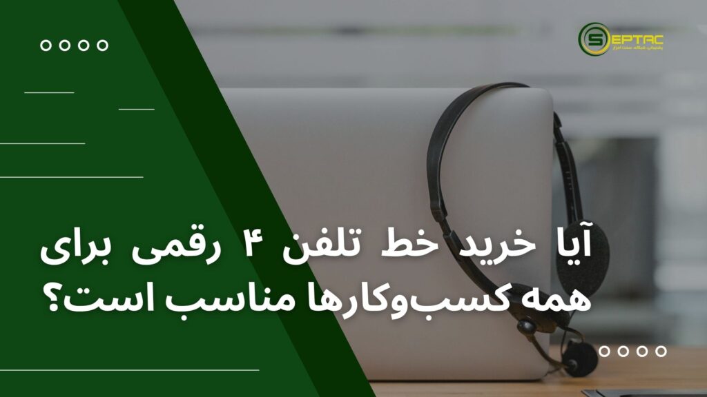 آیا خرید خط تلفن 4 رقمی