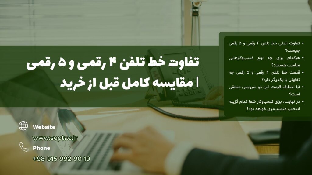تفاوت خط تلفن ۴ رقمی و ۵ رقمی