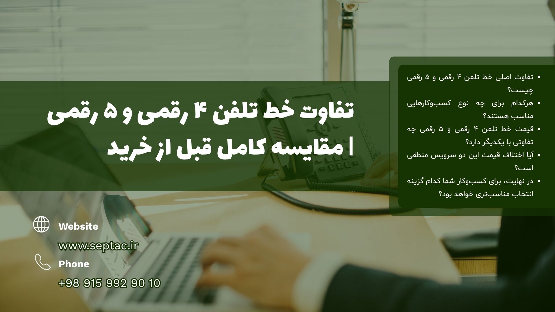 تفاوت خط تلفن ۴ رقمی و ۵ رقمی | مقایسه کامل قبل از خرید تفاوت خط تلفن ۴ رقمی و ۵ رقمی | مقایسه کامل قبل از خرید