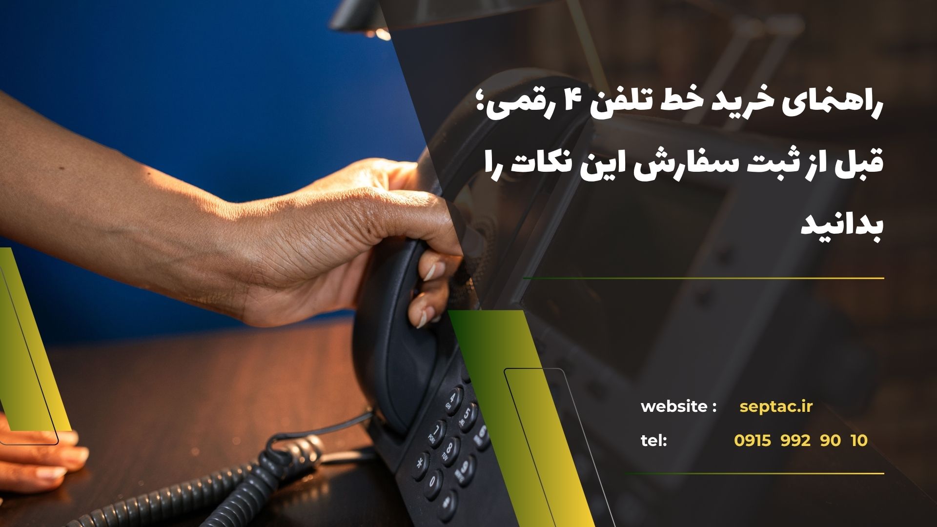 راهنمای خرید خط تلفن ۴ رقمی؛ قبل از ثبت سفارش این نکات را بدانید راهنمای خرید خط تلفن ۴ رقمی؛ قبل از ثبت سفارش این نکات را بدانید