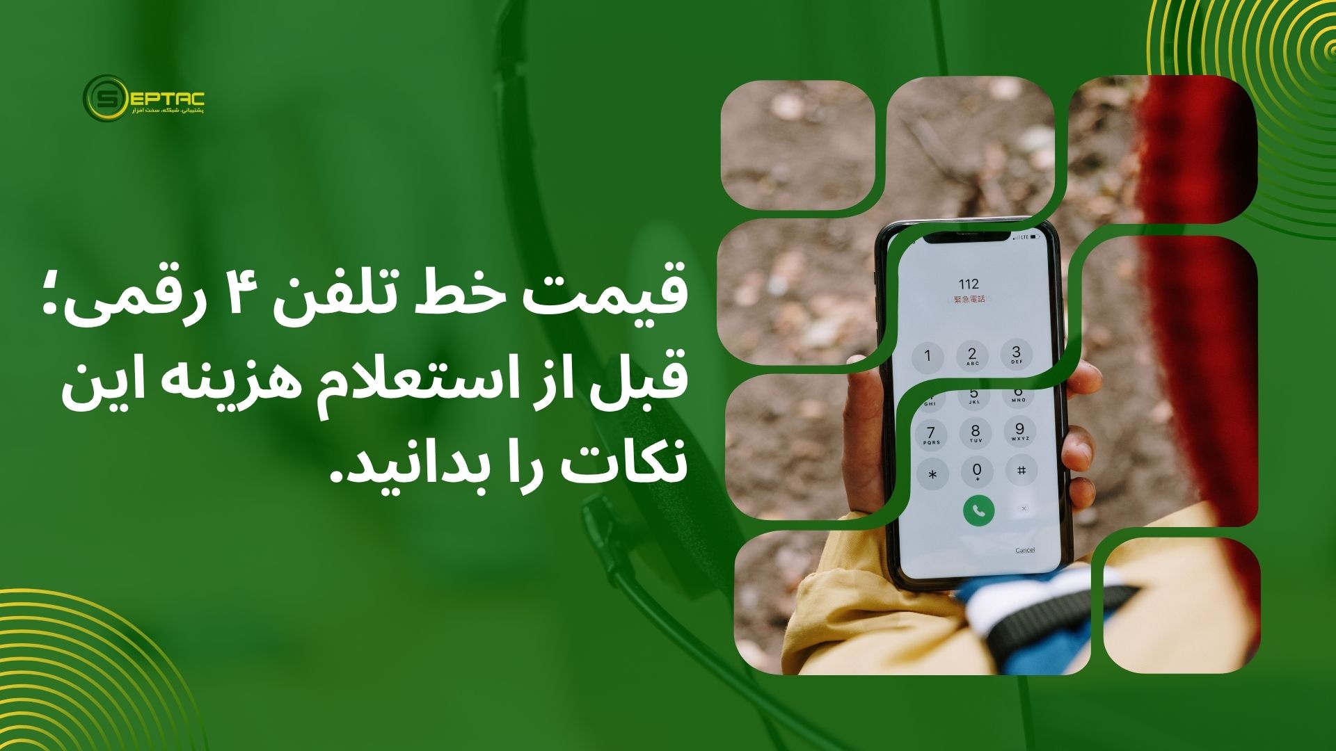 قیمت خط تلفن ۴ رقمی؛ قبل از استعلام هزینه این نکات را بدانید قیمت خط تلفن ۴ رقمی؛ قبل از استعلام هزینه این نکات را بدانید