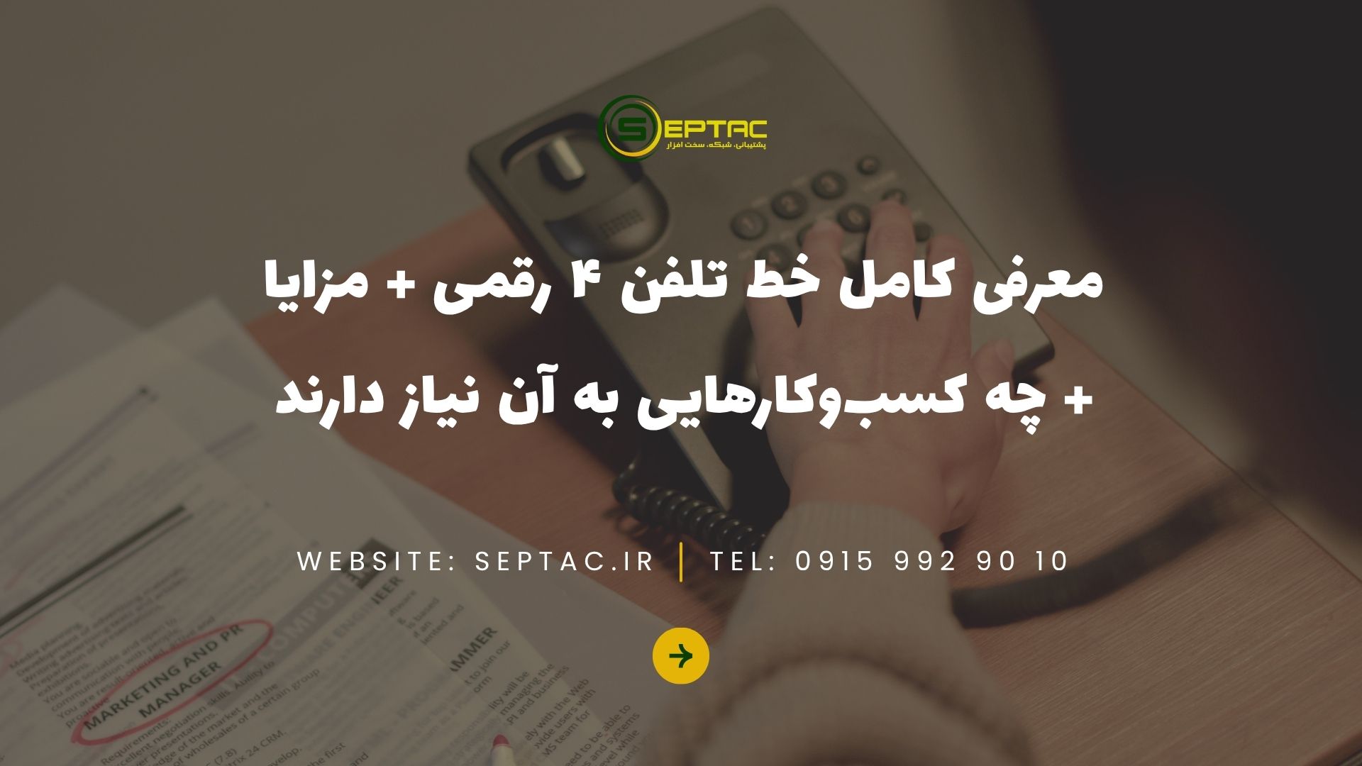 معرفی کامل خط تلفن ۴ رقمی + مزایا + چه کسبوکارهایی به آن نیاز دارند معرفی کامل خط تلفن ۴ رقمی + مزایا + چه کسبوکارهایی به آن نیاز دارند