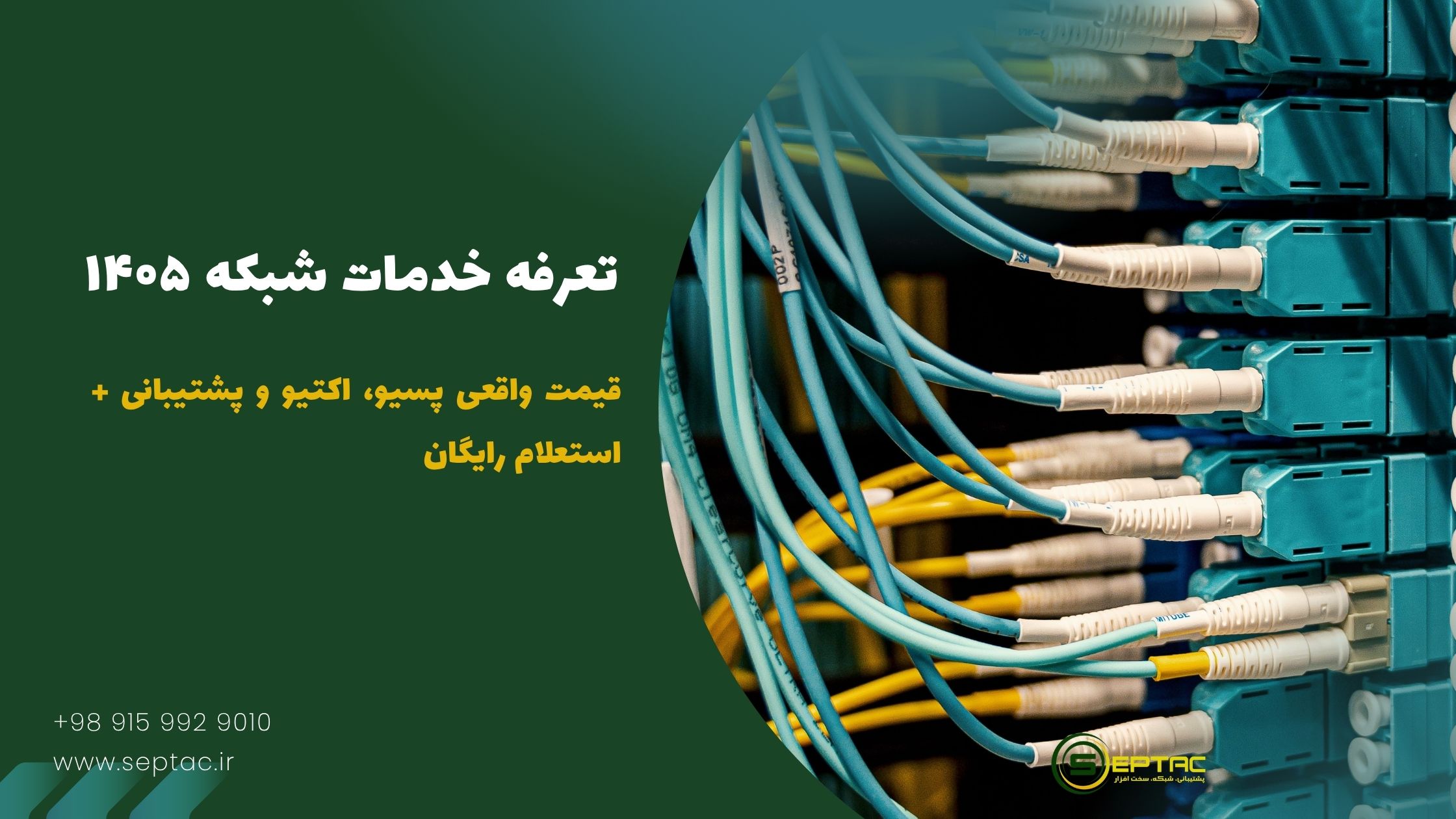 تعرفه خدمات شبکه ۱۴۰۵ | قیمت واقعی پسیو، اکتیو و پشتیبانی + استعلام رایگان تعرفه خدمات شبکه ۱۴۰۵ | قیمت واقعی پسیو، اکتیو و پشتیبانی + استعلام رایگان