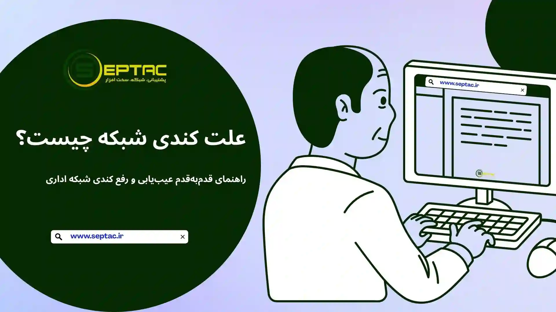 علت کندی شبکه چیست؟ راهنمای قدم‌به‌قدم عیب‌یابی و رفع کندی شبکه اداری